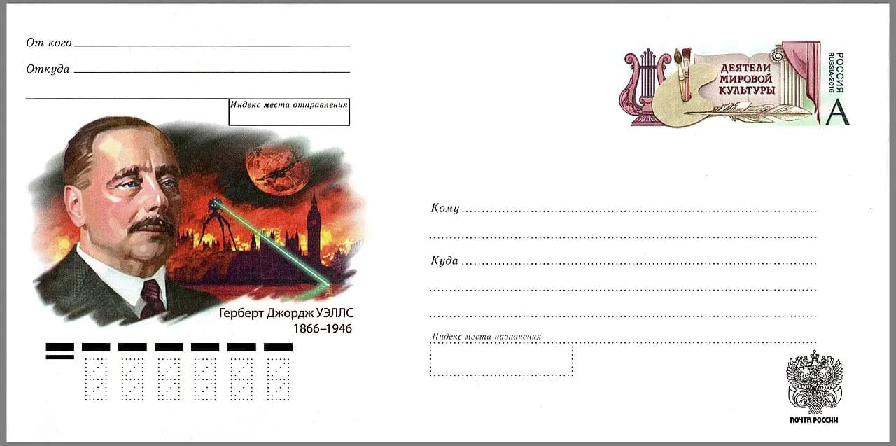 Figures of the World Culture (an ongoing series of postal stationery envelopes). The 150th birth anniversary of Herbert George Wells (1866—1946), an English wri